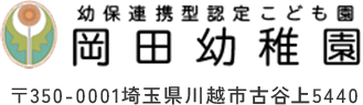 幼保連携型認定こども園　岡田幼稚園