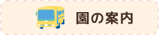 園の案内