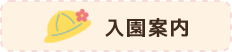 入園案内