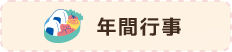 年間行事