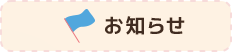 お知らせ