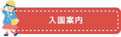 入園案内
