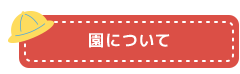 園について