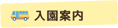 入園案内