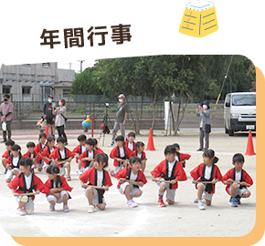 年間行事