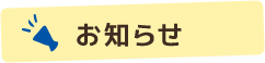 お知らせ