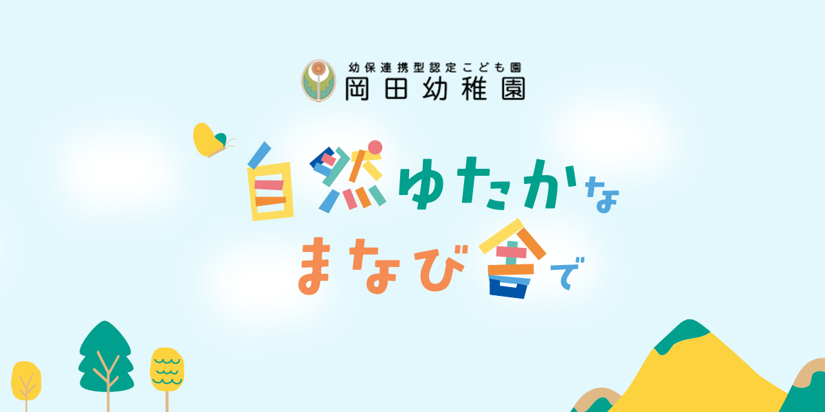 岡田幼稚園の外観
